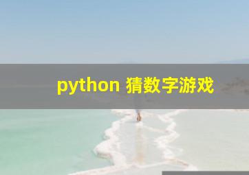 python 猜数字游戏